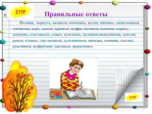 Правильные ответы Цигейка, циркуль, лисицын, ножницы, цыган, птенцы, сигнализация, медицина, цирк, куцый,