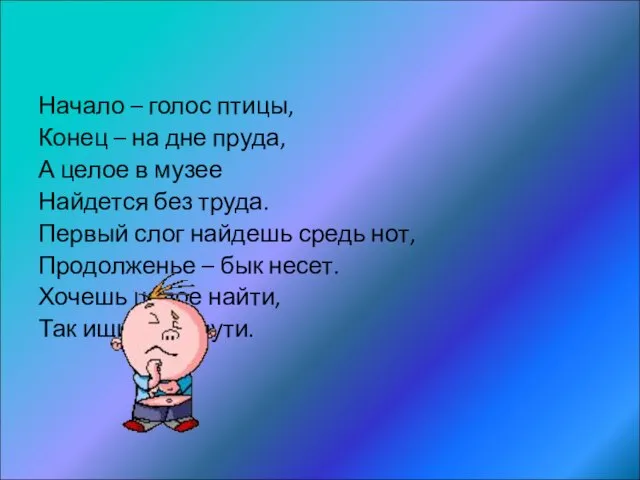 Начало – голос птицы, Конец – на дне пруда, А целое в