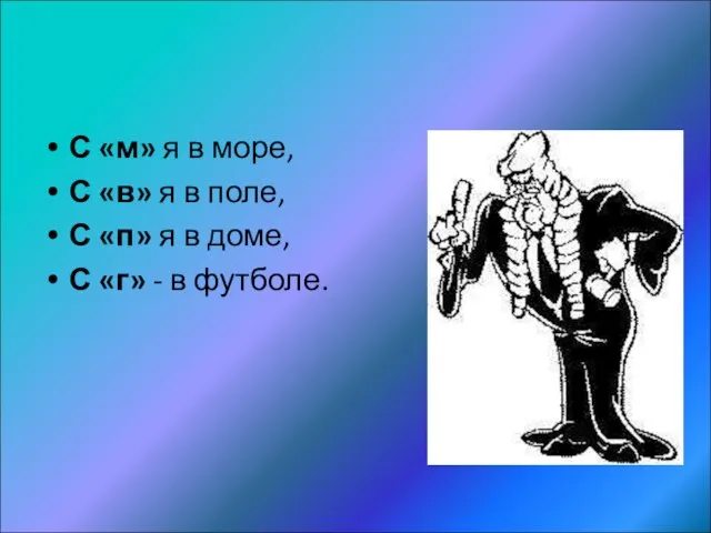 С «м» я в море, С «в» я в поле, С «п»