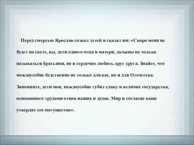 Перед смертью Ярослав созвал детей и сказал им: «Скоро меня не будет