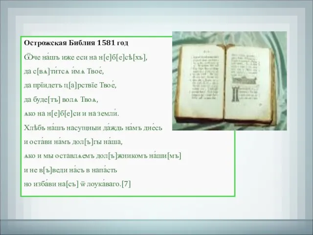 Острожская Библия 1581 год Ѿче на́шъ иже еси на н[е]б[е]сѣ[хъ], да с[вѧ]ти́тсѧ