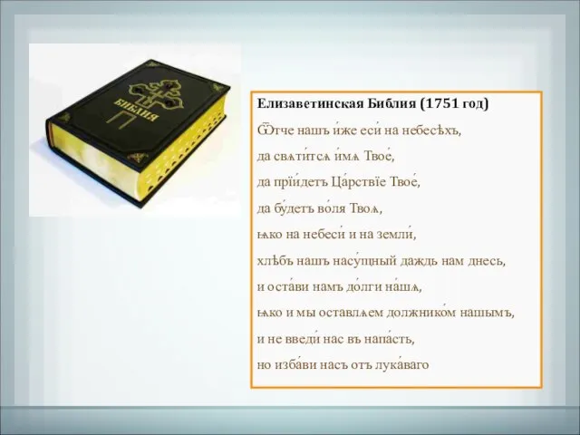 Елизаветинская Библия (1751 год) Ѿтче нашъ и́же еси́ на небесѣхъ, да свѧти́тсѧ