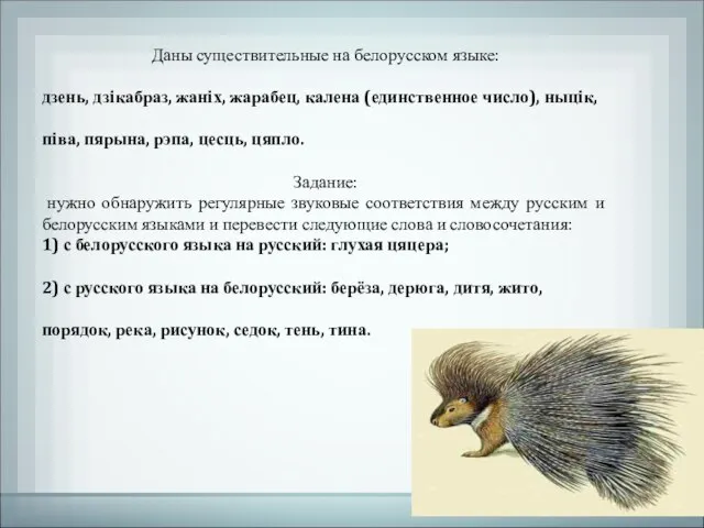 Даны существительные на белорусском языке: дзень, дзiкабраз, жанiх, жарабец, калена (единственное число),