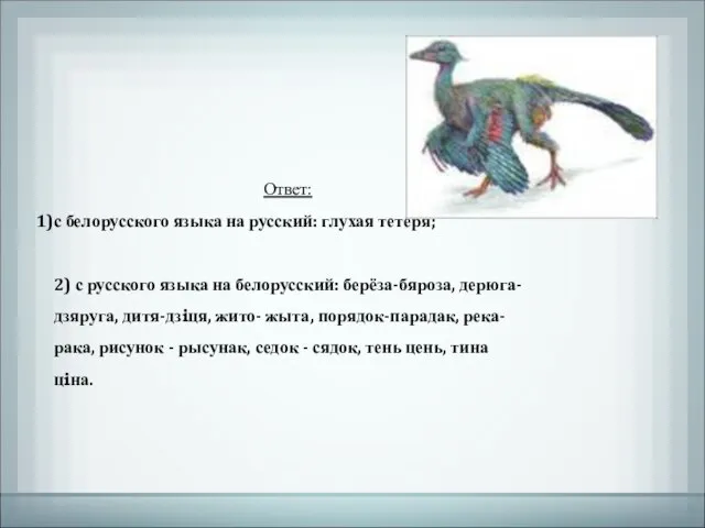 Ответ: с белорусского языка на русский: глухая тетеря; 2) с русского языка