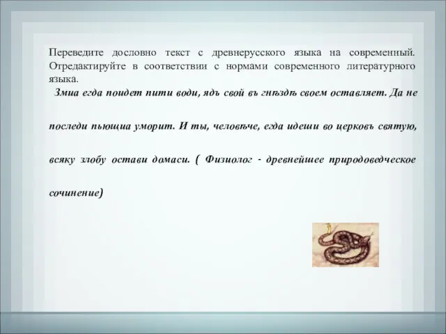 Переведите дословно текст с древнерусского языка на современный. Отредактируйте в соответствии с