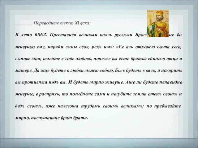 Переведите текст XI века: В лето 6562. Преставися великыи князь руськыи Ярославъ.