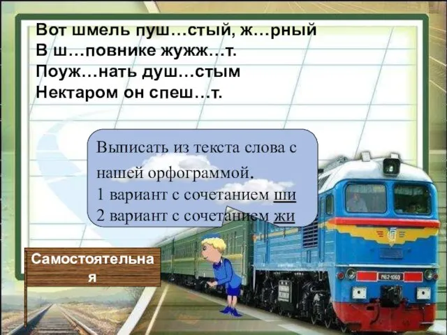 Самостоятельная Выписать из текста слова с нашей орфограммой. 1 вариант с сочетанием