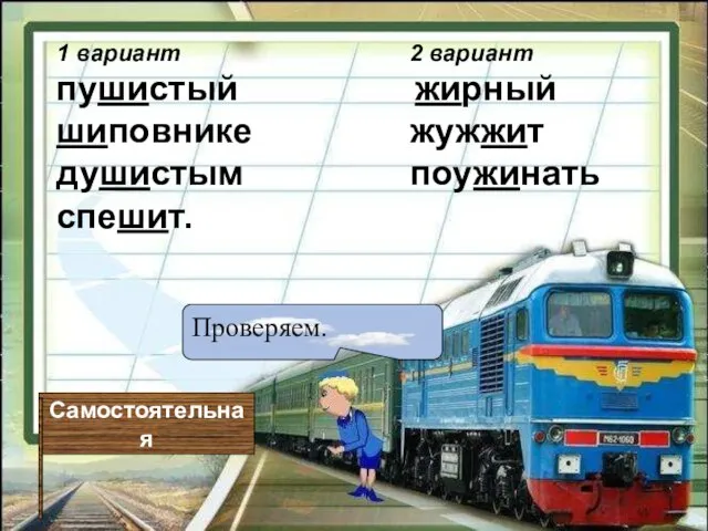 Самостоятельная Проверяем. 1 вариант 2 вариант пушистый жирный шиповнике жужжит душистым поужинать спешит.