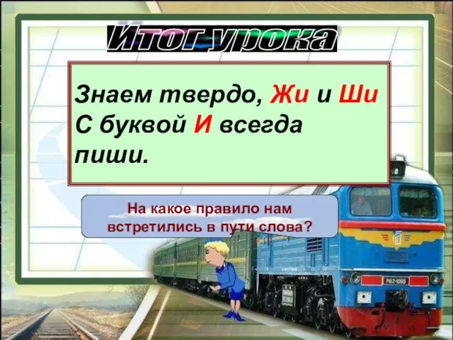 Итог урока На какое правило нам встретились в пути слова? Знаем твердо,