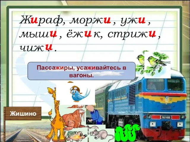 Жишино Пассажиры, усаживайтесь в вагоны. Ж. раф, морж . , уж .