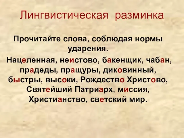 Лингвистическая разминка Прочитайте слова, соблюдая нормы ударения. Нацеленная, неистово, бакенщик, чабан, прадеды,