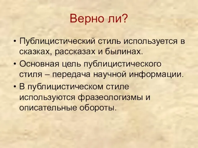 Верно ли? Публицистический стиль используется в сказках, рассказах и былинах. Основная цель