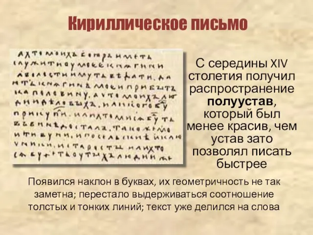 Кириллическое письмо С середины XIV столетия получил распространение полуустав, который был менее