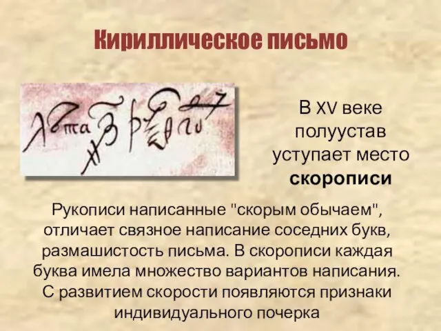 Кириллическое письмо В XV веке полуустав уступает место скорописи Рукописи написанные "скорым