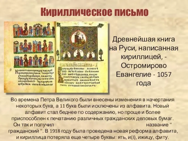 Кириллическое письмо Древнейшая книга на Руси, написанная кириллицей, - Остромирово Евангелие -