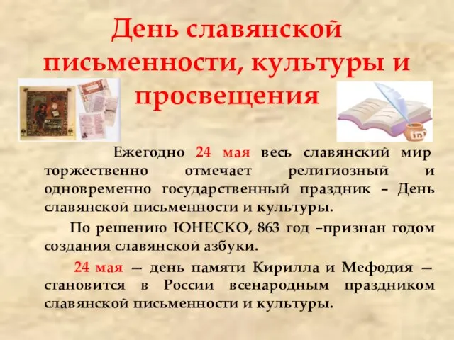 День славянской письменности, культуры и просвещения Ежегодно 24 мая весь славянский мир