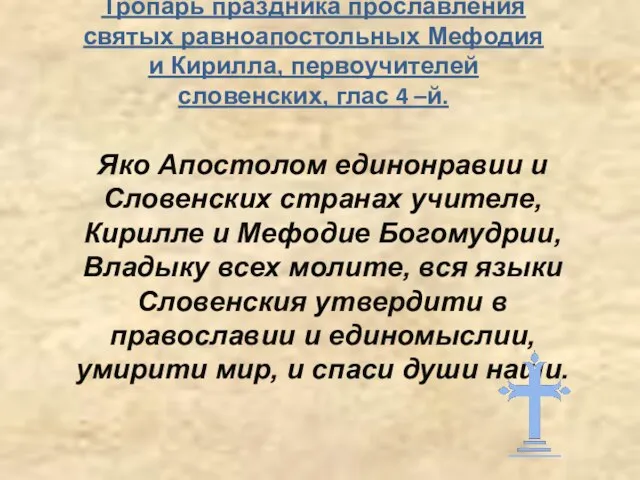 Тропарь праздника прославления святых равноапостольных Мефодия и Кирилла, первоучителей словенских, глас 4