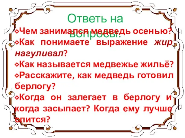 Ответь на вопросы. ⬥Чем занимался медведь осенью? ⬥Как понимаете выражение жир нагуливал?