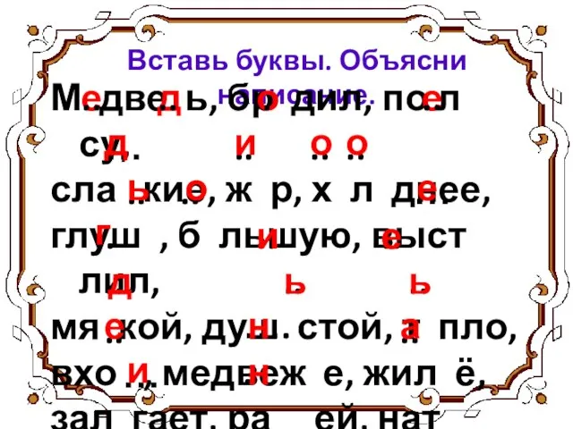 Вставь буквы. Объясни написание. М две ь, бр дил, по л су,