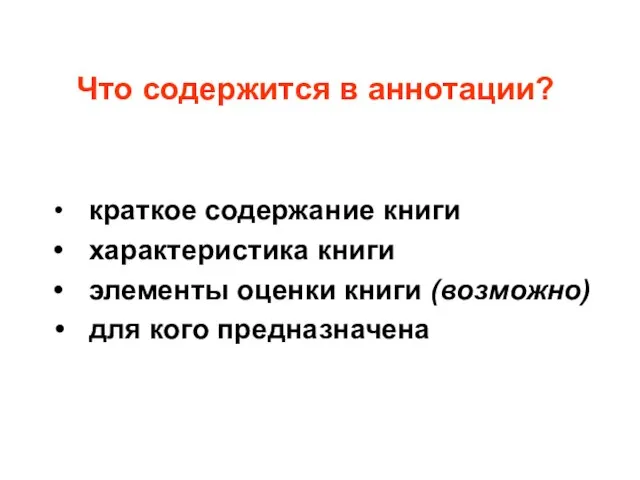 Что содержится в аннотации? краткое содержание книги характеристика книги элементы оценки книги (возможно) для кого предназначена