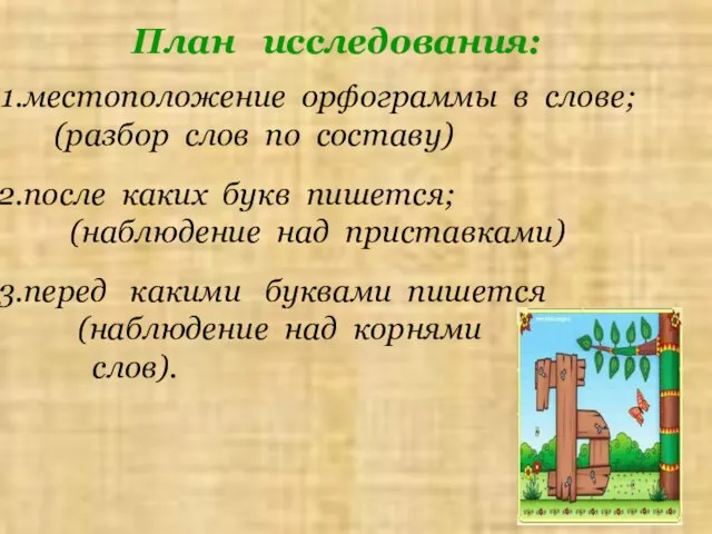 План исследования: местоположение орфограммы в слове; (разбор слов по составу) после каких