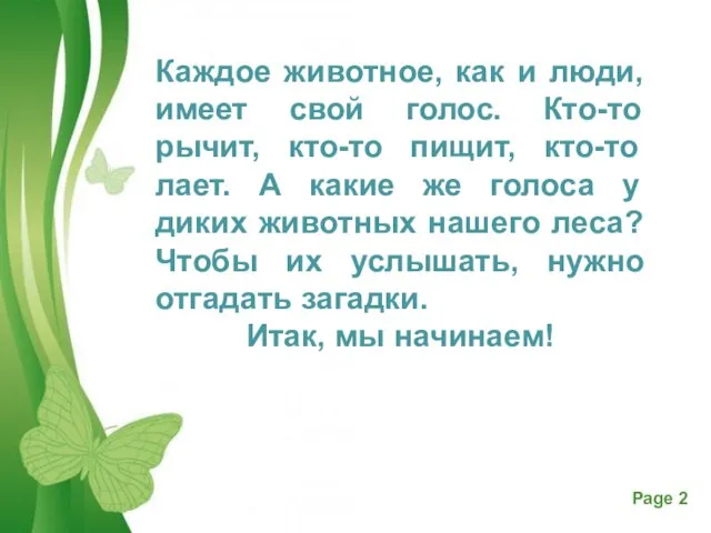 Каждое животное, как и люди, имеет свой голос. Кто-то рычит, кто-то пищит,