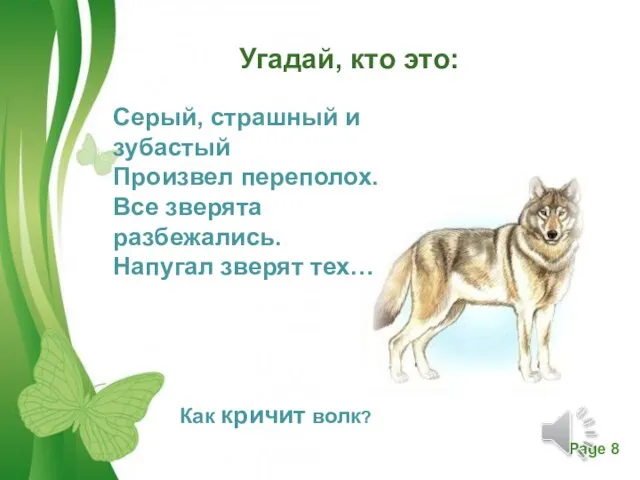 Угадай, кто это: Как кричит волк? Серый, страшный и зубастый Произвел переполох.