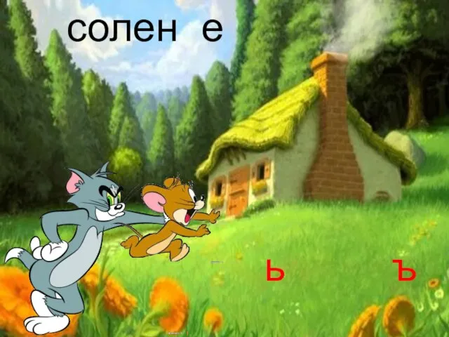 солен е ь ъ