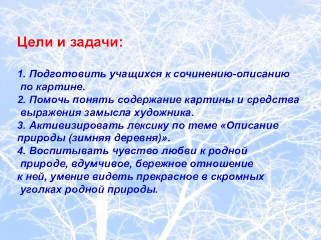 Цели и задачи: 1. Подготовить учащихся к сочинению-описанию по картине. 2. Помочь