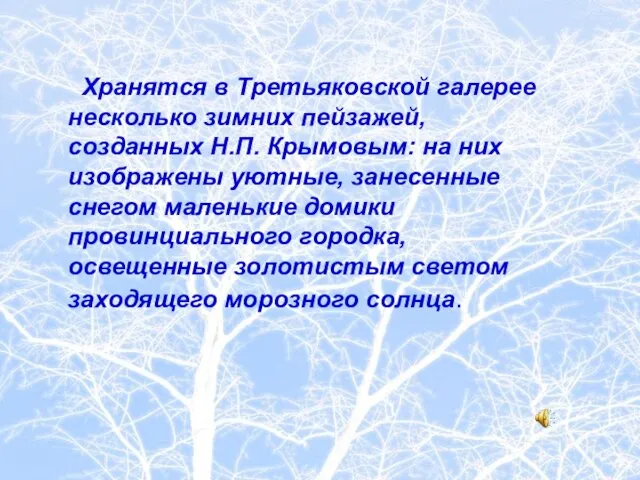 Хранятся в Третьяковской галерее несколько зимних пейзажей, созданных Н.П. Крымовым: на них