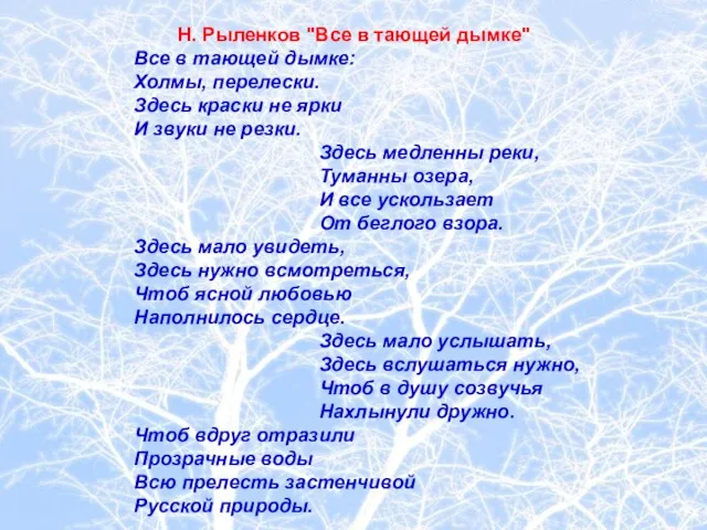 Н. Рыленков "Все в тающей дымке" Все в тающей дымке: Холмы, перелески.