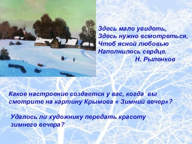 Здесь мало увидеть, Здесь нужно всмотреться, Чтоб ясной любовью Наполнилось сердце. Н.