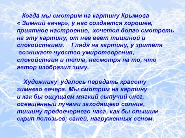 Когда мы смотрим на картину Крымова « Зимний вечер», у нас создается