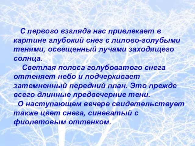 С первого взгляда нас привлекает в картине глубокий снег с лилово-голубыми тенями,