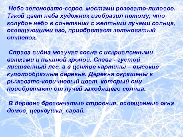 Небо зеленовато-серое, местами розовато-лиловое. Такой цвет неба художник изобразил потому, что голубое