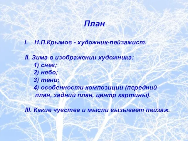 План Н.П.Крымов - художник-пейзажист. II. Зима в изображении художника: 1) снег; 2)