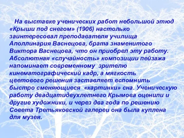 На выставке ученических работ небольшой этюд «Крыши под снегом» (1906) настолько заинтересовал