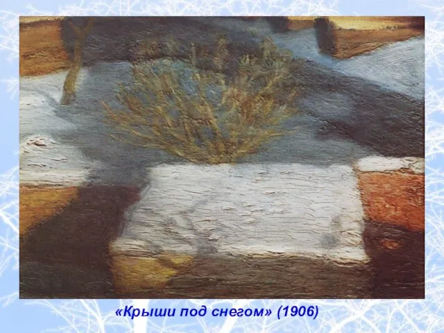 «Крыши под снегом» (1906)