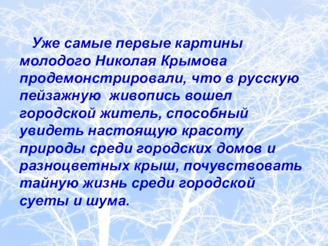 Уже самые первые картины молодого Николая Крымова продемонстрировали, что в русскую пейзажную