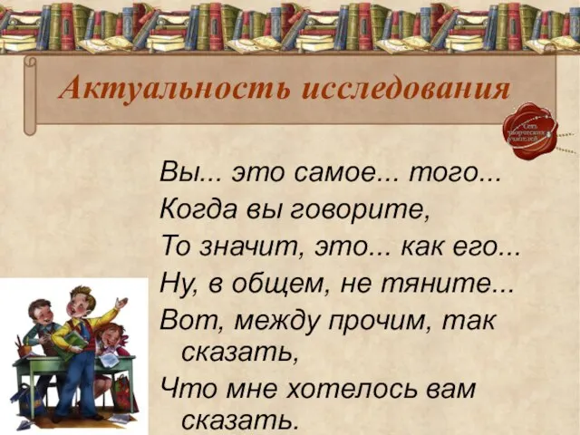 Актуальность исследования Вы... это самое... того... Когда вы говорите, То значит, это...