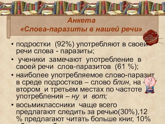 Анкета «Слова-паразиты в нашей речи» подростки (92%) употребляют в своей речи слова