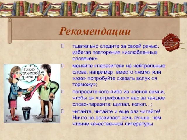 Рекомендации тщательно следите за своей речью, избегая повторения «излюбленных словечек»; меняйте «паразитов»