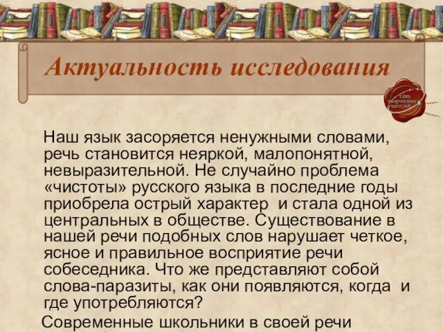 Актуальность исследования Наш язык засоряется ненужными словами, речь становится неяркой, малопонятной, невыразительной.