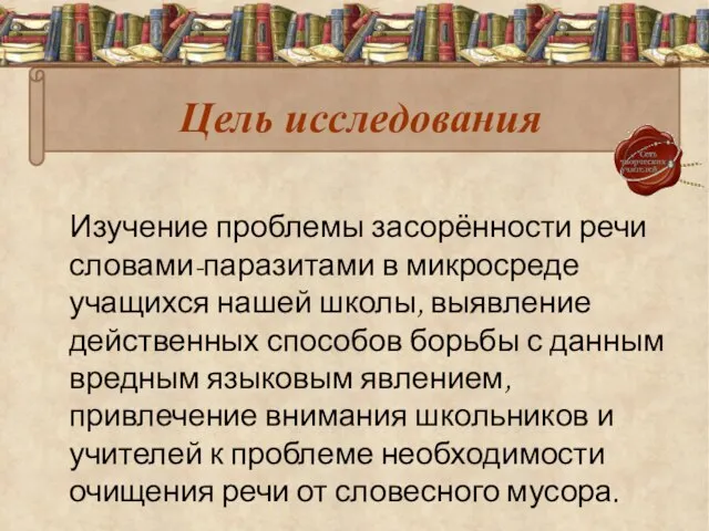 Цель исследования Изучение проблемы засорённости речи словами-паразитами в микросреде учащихся нашей школы,