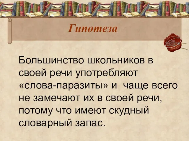 Гипотеза Большинство школьников в своей речи употребляют «слова-паразиты» и чаще всего не