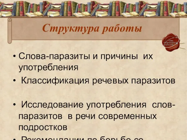 Структура работы Слова-паразиты и причины их употребления Классификация речевых паразитов Исследование употребления