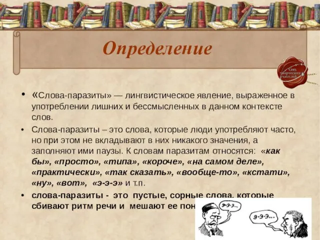 Определение «Слова-паразиты» — лингвистическое явление, выраженное в употреблении лишних и бессмысленных в