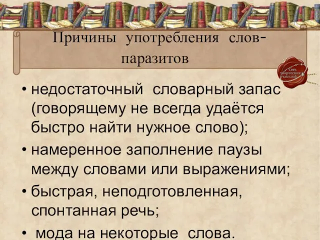 Причины употребления слов-паразитов недостаточный словарный запас (говорящему не всегда удаётся быстро найти