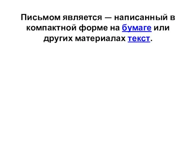 Письмом является — написанный в компактной форме на бумаге или других материалах текст.