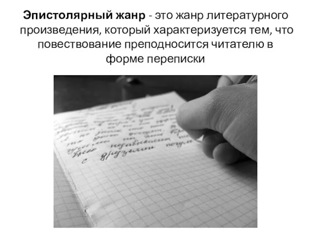 Эпистолярный жанр - это жанр литературного произведения, который характеризуется тем, что повествование